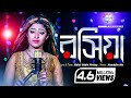 বন্ধু আমার রসিয়া | Bondhu Amar Rosiya | Meri Music Video 2021 | শিল্পী মে