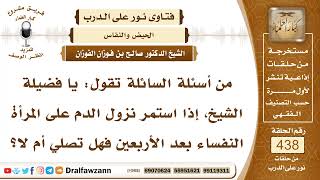 6049- هل تصلي المرأة إذا استمر بها النفاس أكثر من أربعين يوماً ؟ - الشيخ صالح الفوزان image