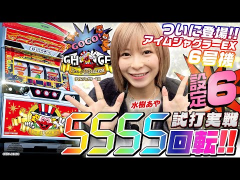 【再アップ版】パチスロ新台『アイムジャグラーEX』（北電子）水樹あやの設定6徹底解説！5555G回すとどんなグラフを描くのか？