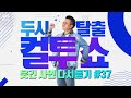 [PICK] 컬투쇼 사연모음🤣 레전드 다시듣기 37 (오디오 ver.) | 두시탈출 컬투쇼