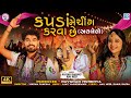 Kapda Matching Karva Che અલબેલો Kaushik Bharwad Hina Meer FULL VIDEO SONG Trending Song