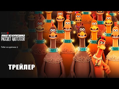 Трейлеры Побег из курятника: Рассвет наггетсов