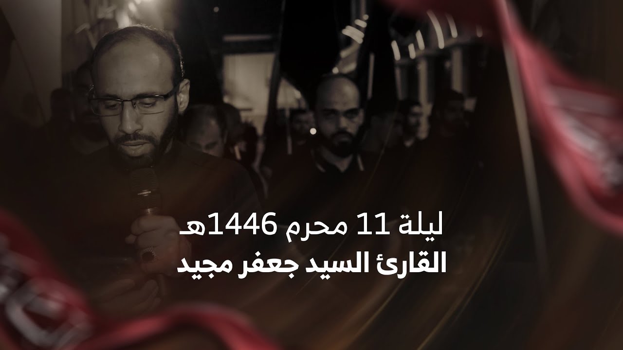 القارئ السيد جعفر مجيد | ليلة الوحشة محرم 1445هـ | موكب عزاء المرخ