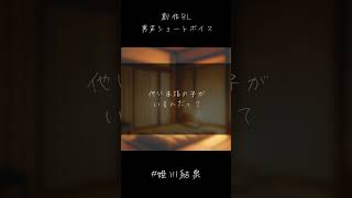 【BLボイス】間違い/姫川結泉 #shorts