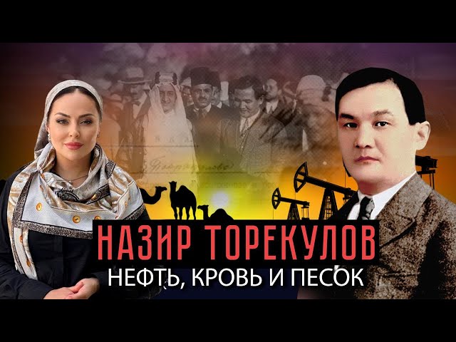 Назир Торекулов. Нефть, кровь и песок