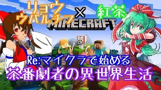 【紅茶/リョウウバルチフ】Re:マイクラで始める茶番劇者の異世界生活