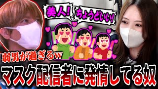 マスク美人配信者に発情してる視聴者に注意喚起するおえちゃん【2025/05/08】