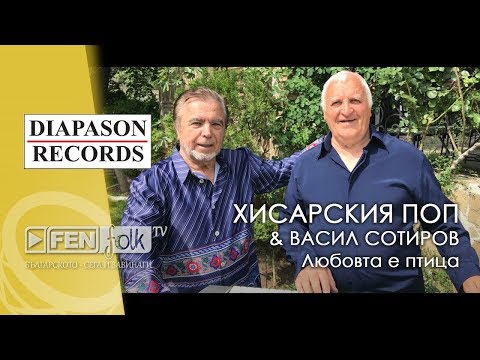 Hisarskiya Pop & Vasil Sotirov - Любовта е птица (Official Music Video)