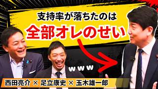 「足立を入れたから国民民主は終わる」足立康史が自分で言い出した件【玉木雄一郎×西田亮介】
