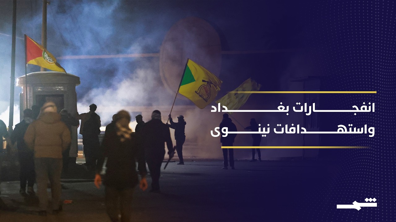 فيديو | انفجارات بغداد واستهدافات نينوى
