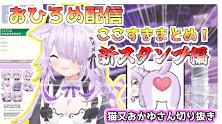 【猫又おかゆさん切り抜き】おひろめ配信まとめ・新スタンプ編