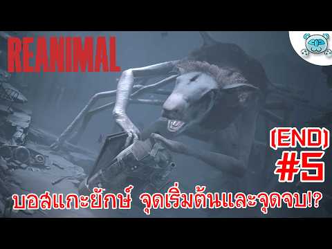 ฝ่าแดนสงคราม จุดเริ่มต้นและจุดจบกับแกะปีศาจยักษ์!? REANIMAL # 5 (Ending)