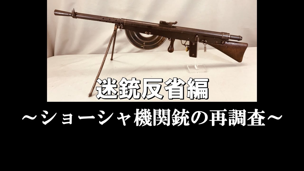 迷銃で撃て！反省編　ショーシャ機関銃の再調査