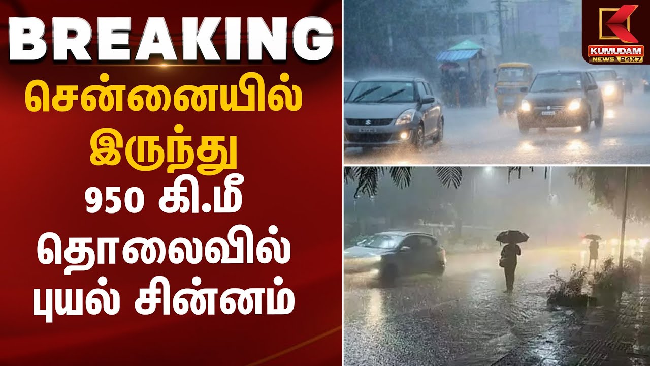 Cyclone Alert | சென்னையில் இருந்து 950 கி.மீ தொலைவில் புயல் சின்னம் | Kumudam News