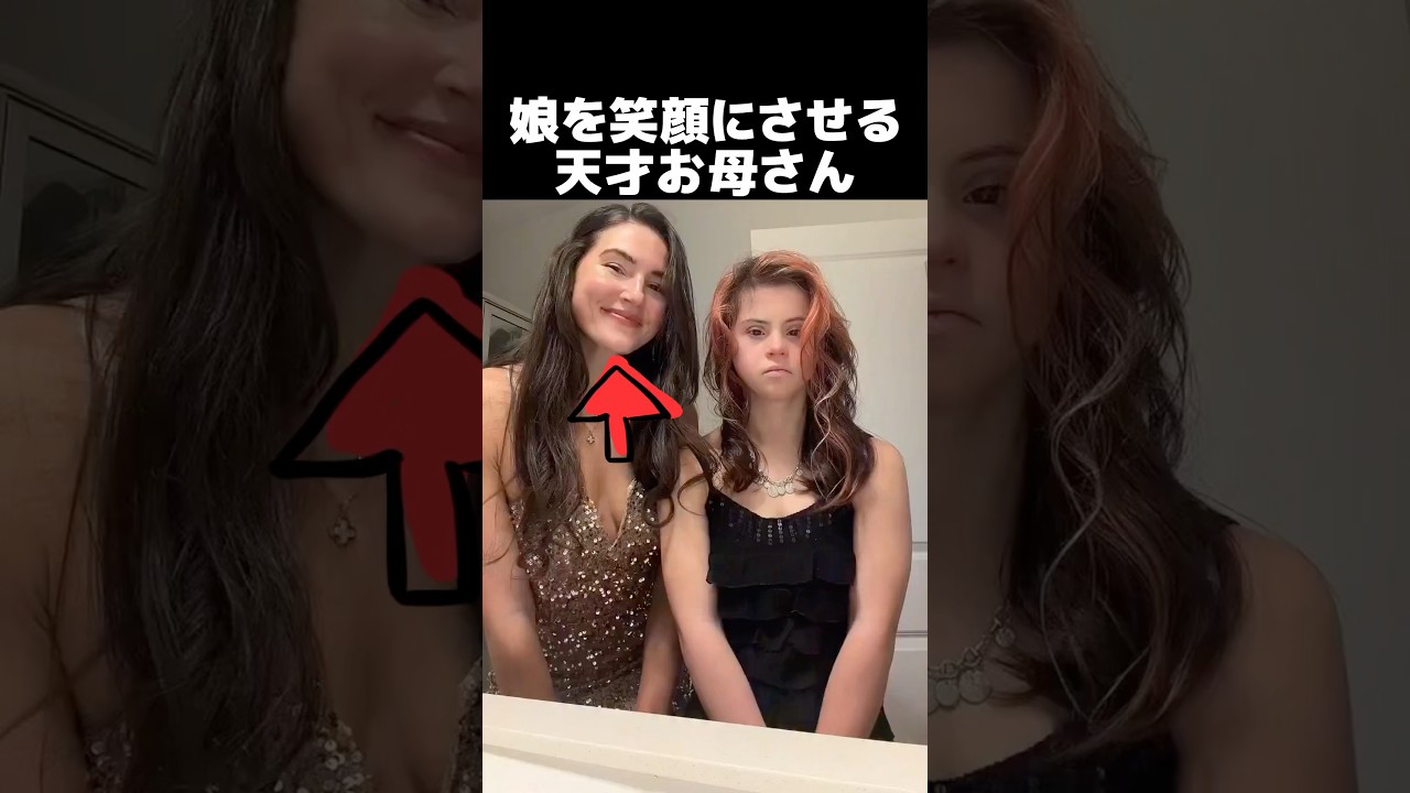 娘を笑顔にさせる天才お母さん