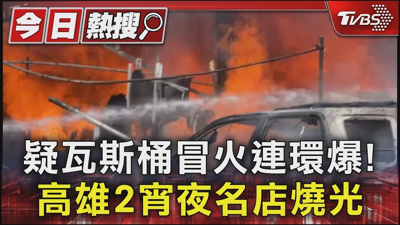 疑瓦斯桶冒火連環爆！　高雄2宵夜名店燒光