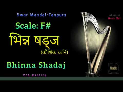 F# भिन्न षड्ज़-(कौशिक ध्वनि)BHINNA SHADAJ SWAR MANDAL-TANPURA:-:VOCAL & INST RIYAZ:MEDITATION