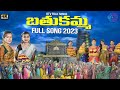 BATHUKAMMA 2023 LATEST VIDEO SONG FULL SONG RTV FOLK SONGS