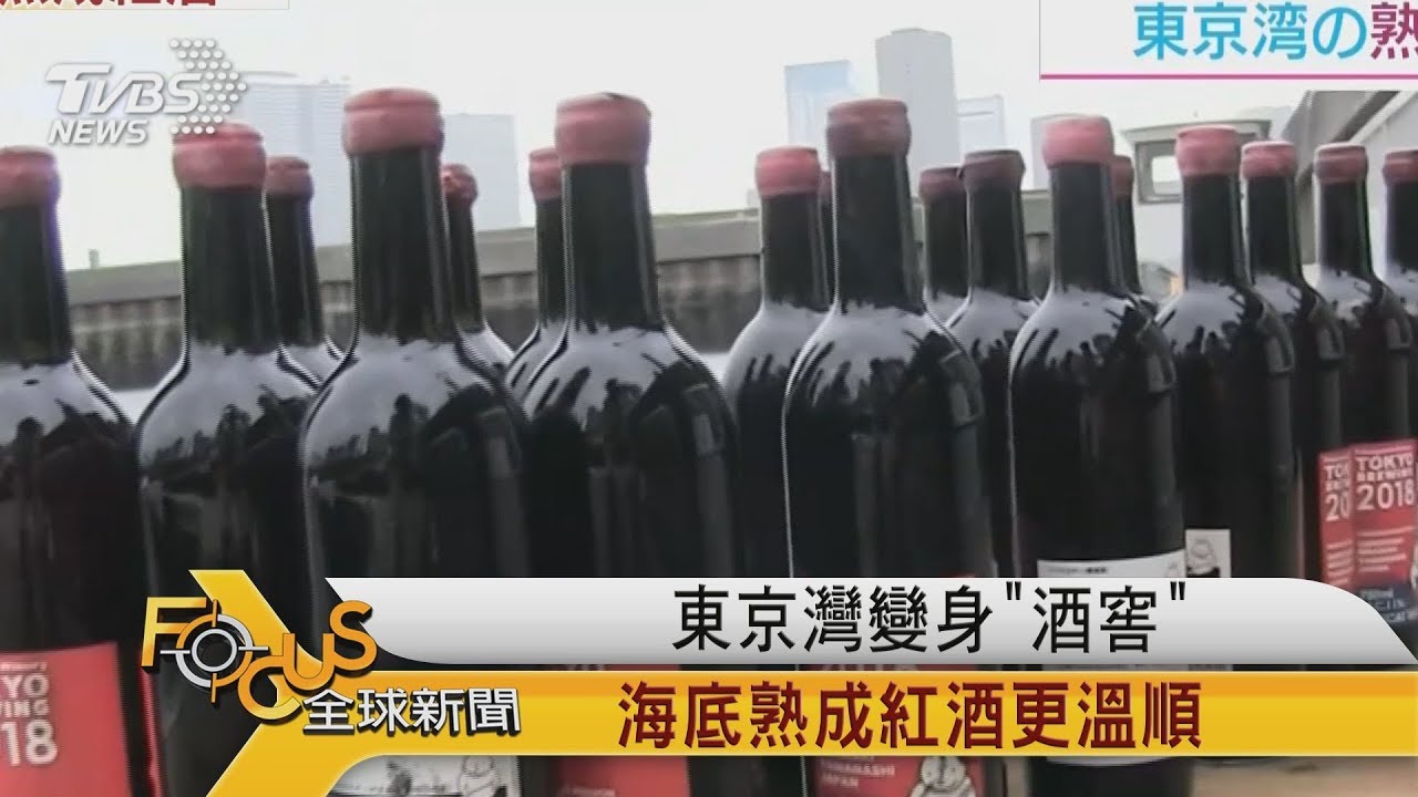 東京灣變身「酒窖」海底熟成紅酒更溫順