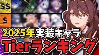 【原神】2025年に実装した全キャラを配信者が個人的Tierランキング作ってみた‼︎