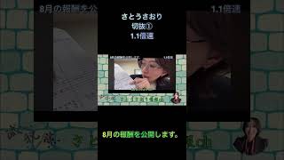さとうさおり切抜①8月の報酬を公開します。1.1倍速 #shorts #さとうさおり #減税党