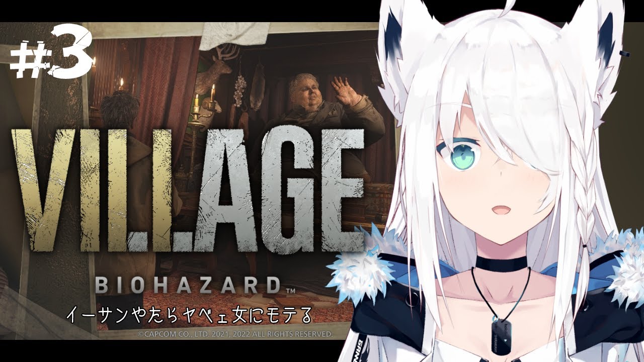 【BIOHAZARD VILLAGE】イーサンやたらヤベェ女にモテる　＃３【ホロライブ/白上フブキ】