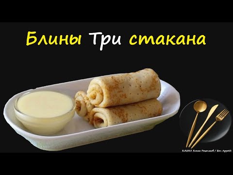 Блины Три стакана / Книга Рецептов / Bon Appetit