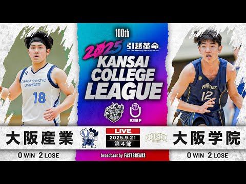 流通学科 【期間限定配信】大阪産業大学vs大阪学院大学｜第4節｜9.21｜2025年度 関西学生バスケットボール1部リーグ戦