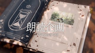 藍沢エマ 朗読企画 エマのよみきかせ PV