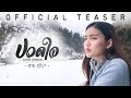 ปวดใจ Cover Version ฮาย ชุติมา 11 มีนาคม นี้ TEASER