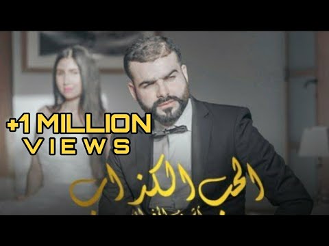 Achraf Maghrabi - L7OB LKEDAB (EXCLUSIVE Music Video ) | اشرف المغربي الحب الكداب - فيديو كليب حصري