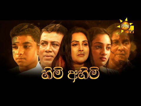 Himi Ahimi (හිමි අහිමි) | Hiru Tele Films | 2024-01-27 | Hiru TV