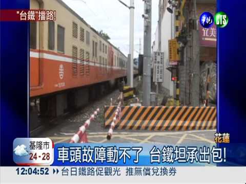 莒光號變路霸! 停平交道40分鐘