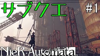 【NieR:Automata】11Bの形見に隠された真実【サブクエ回】#1
