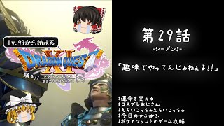 #29 レベル99から始まる"踊る!!"ドラクエ11S「趣味でやってんじゃねぇよ!!」【ゆっくり実況】