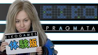 【#1】EIKOがPRAGMATAの体験版を生配信！【ゲーム実況】