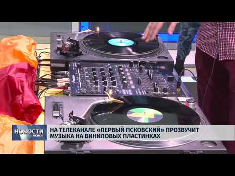 26.10.2018 # На телеканале «Первый псковский» прозвучит музыка на виниловых пластинках