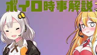 2021年06月05日 Aさんのボイスロイド時事解説