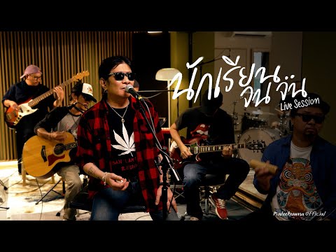 เพลง นักเรียนจนจน ของ มาลีฮวนน่า ใน YouTube