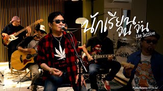 คอร์ดเพลง นักเรียนจนจน อ.ไข่ มาลีฮวนน่า คอร์ดเพลง นักเรียนจนจน อ.ไข่ มาลีฮวนน่า