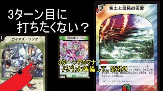 【デュエマ】3ターンで焦土を打とう！【ゆっくり】