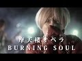 摩天楼オペラ / BURNING SOUL [Music Video] 