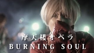 摩天楼オペラ / BURNING SOUL [Music Video]