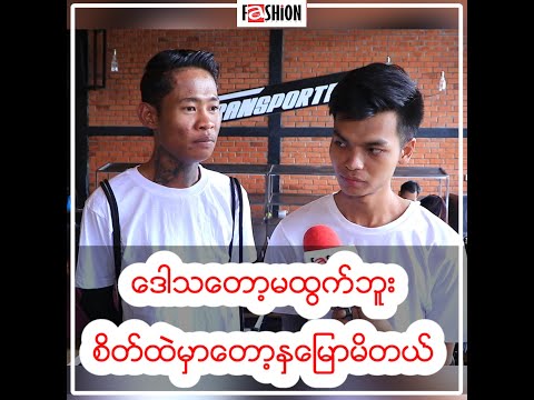 ဒေါသတော့မထွက်ဘူး၊ စိတ်ထဲမှာတော့ နှမြောမိတယ် ... A4 ကျော်စွာ၊ Min Z