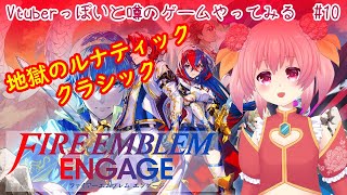 【ファイヤーエムブレムエンゲージ #10  】キャラデザがVtuberっぽいと噂のゲームをやってみる！【ルナティック/クラシック】