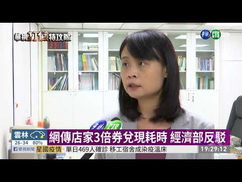 網傳3倍券兌現耗時 華視破除假消息