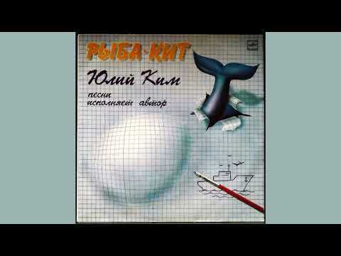 Юлий Ким "Рыба-кит"