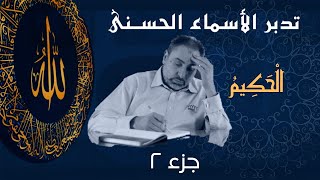 صورة الحكيم (٢) / أسماء ﷲ الحسنى / الحلقة ٣٠