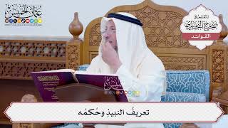 [118] تعريفُ النبيذِ وحُكمُه - عثمان الخميس