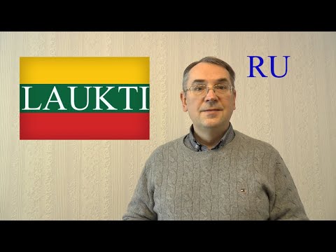 ЛИТОВСКИЙ ЯЗЫК - 55 - LAUKTI - ЖДАТЬ
